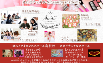 島根県出雲市のスピリチュアル&美を創造する本格スクール『Amitie^ beauty academy』